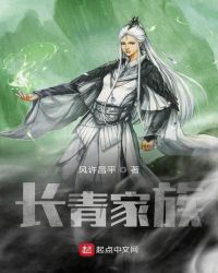 長青家族小說封面