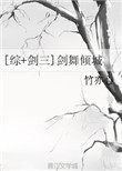 [綜+劍三]劍舞傾城小說封面