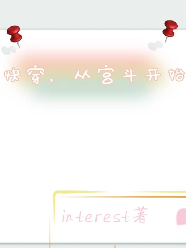 快穿,从宫斗开始无cp