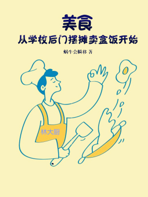 美食从学校后门摆摊卖盒饭开始下载