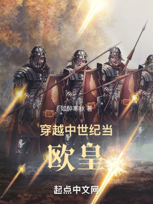 穿越中世纪当欧皇小说笔趣阁