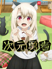 次元勇者免费读