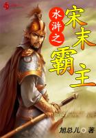 水浒之宋末霸主在线阅读