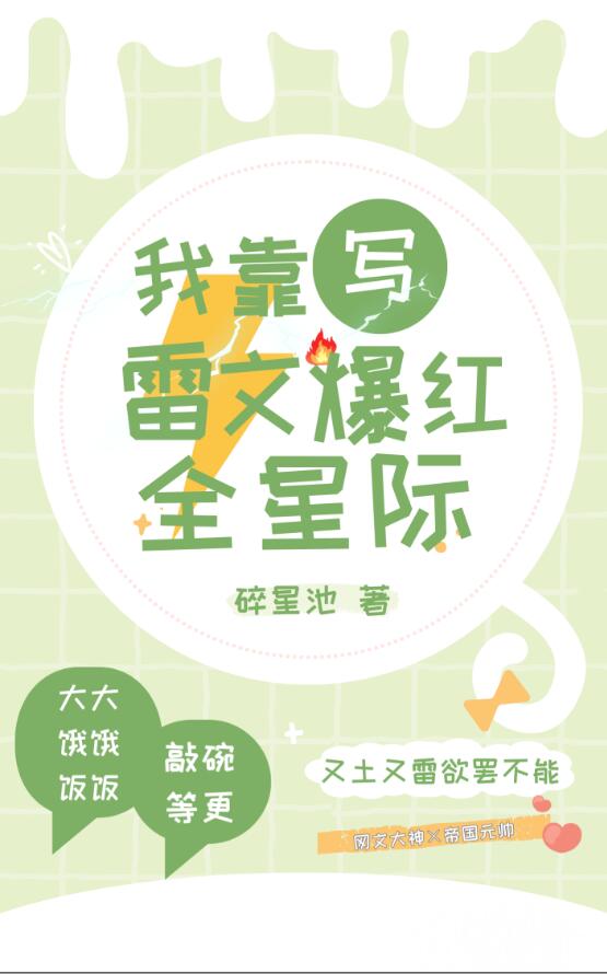 我靠写文求长生