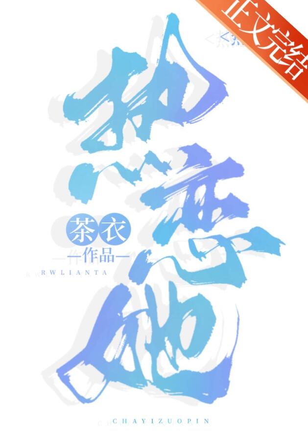 热恋她小说茶衣晋江