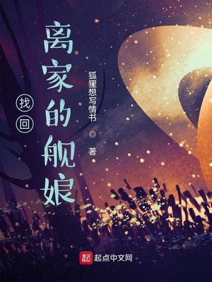 寻找走丢的舰娘兴趣使然的写手