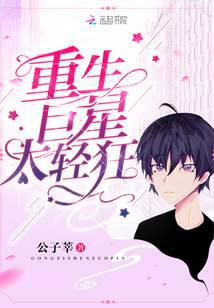 《重生巨星太轻狂》