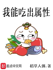 我能吃出属性239章