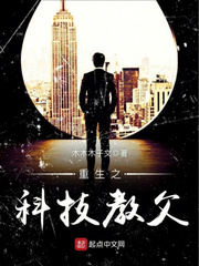 重生之科技教父免费阅读