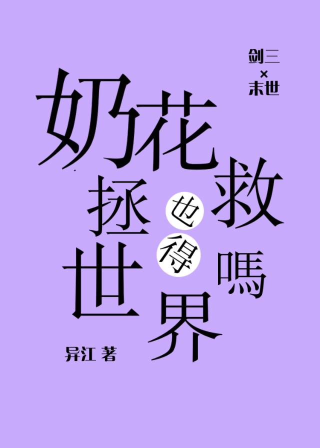 剑网3奶花pve怎么配装