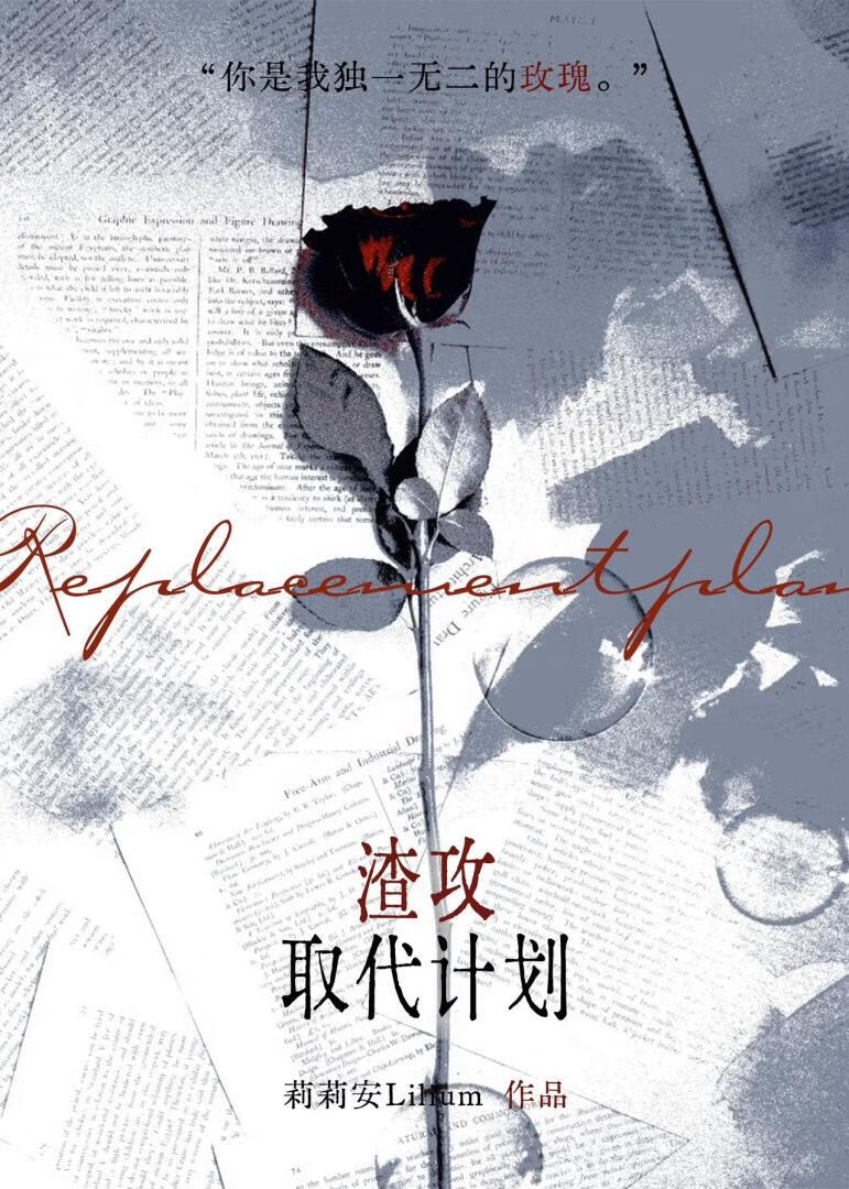 渣攻取代计划txt