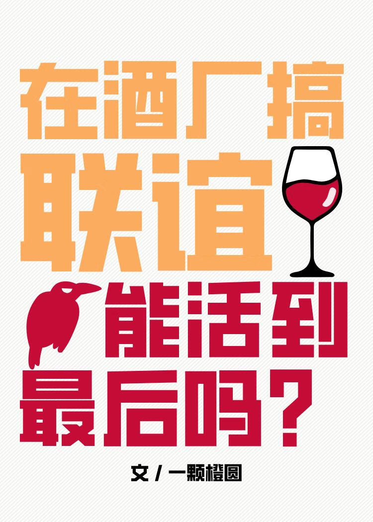 在酒厂搞联谊能活到最后吗知乎