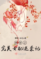 快穿之完美女配逆袭记txt