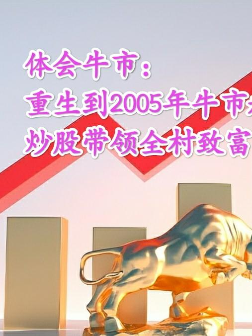 体会牛市:重生到2007年炒股免费阅读