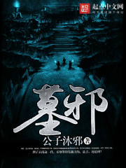 盗墓手记之古墓邪尸