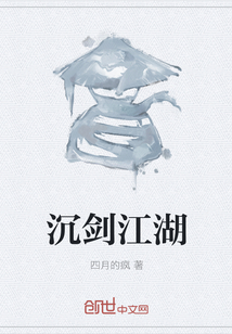 武侠小说沉剑焚舟